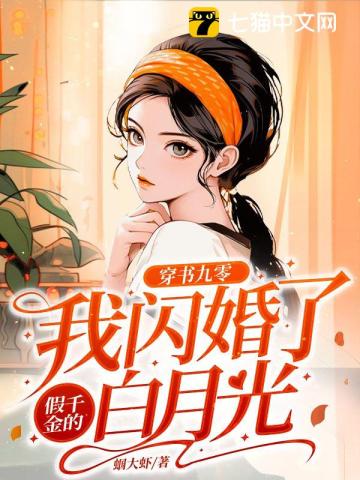 穿书九零：我闪婚了假千金的白月光